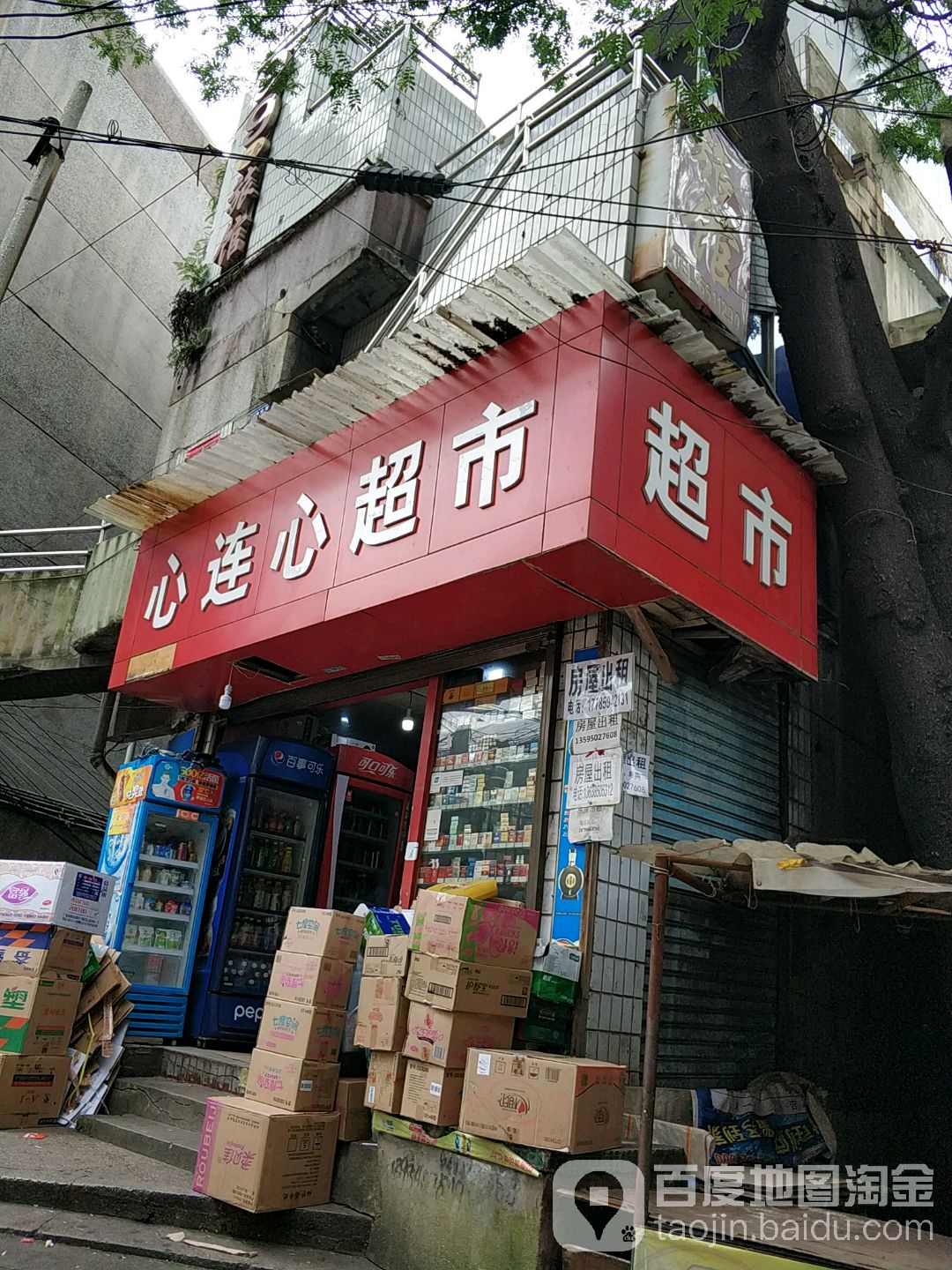 心连心超市(宅吉路店)