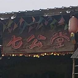 七公堂(新会大道店)