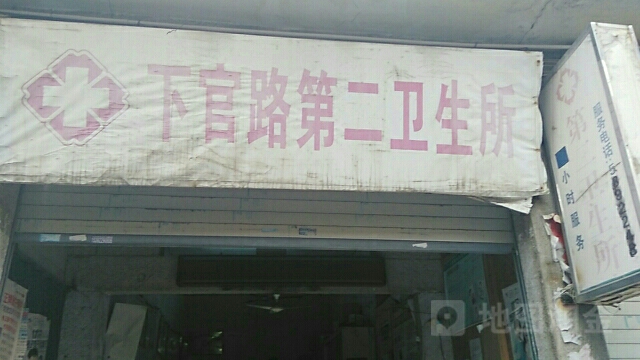 下官路第二卫生所