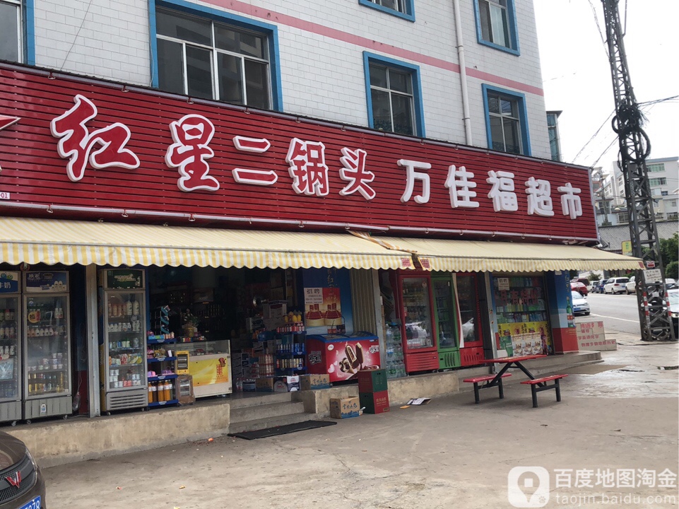 万佳福超市(灵秀路店)