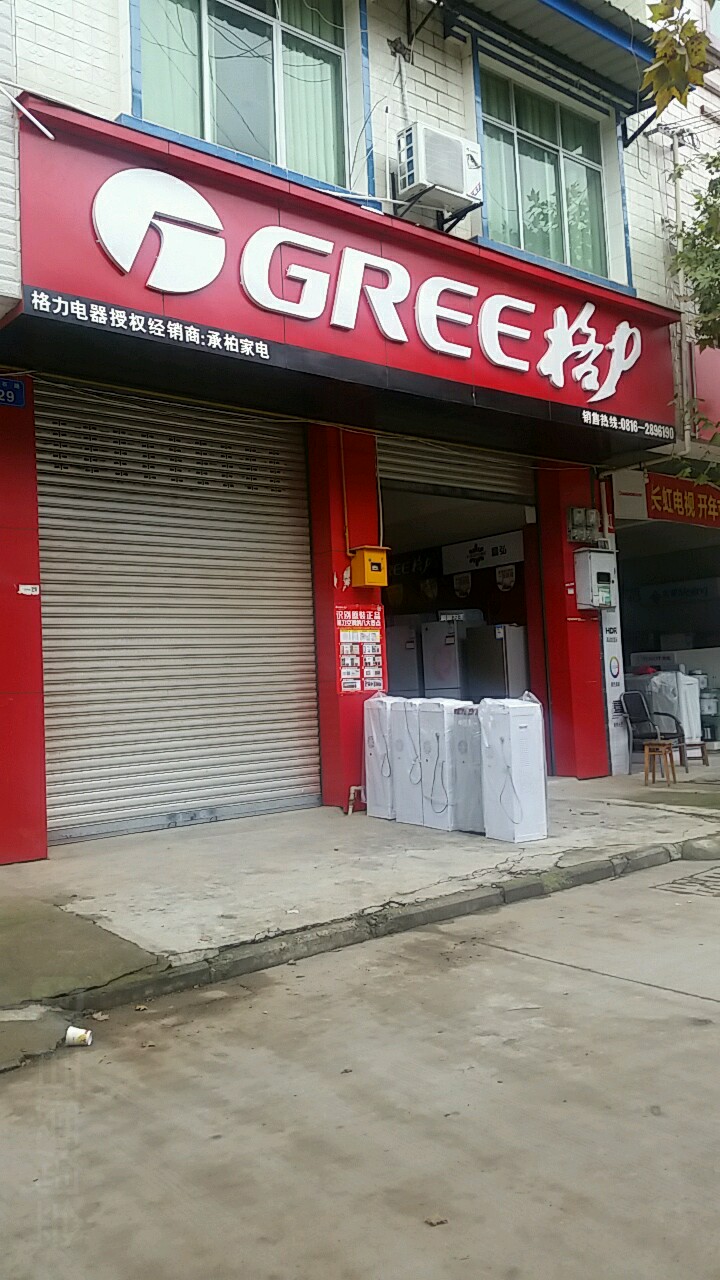 承柏家店