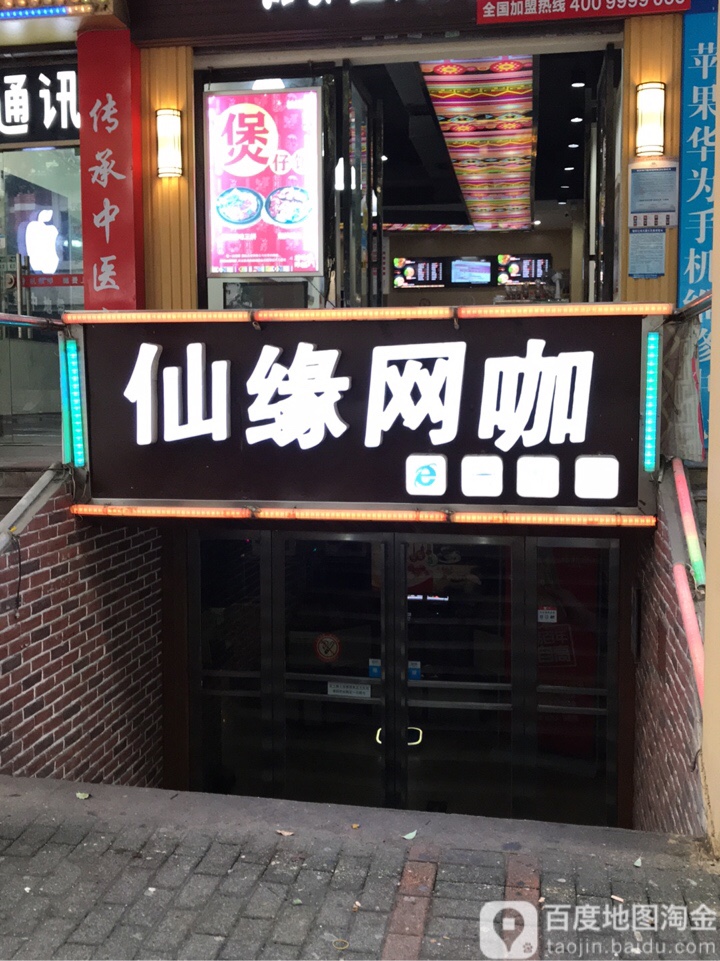 仙缘王卡(新民路店)