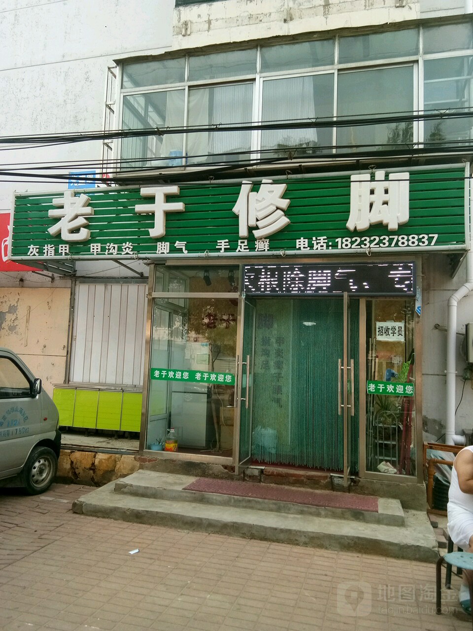 老于修脚