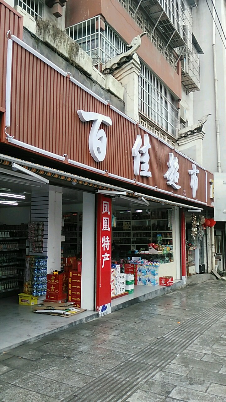 百家超市(喜鹊坡路店)