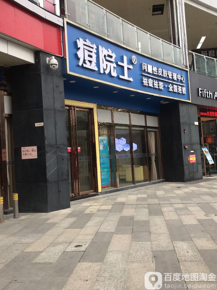 痘院士问题性皮肤护理中心(敏捷城店)