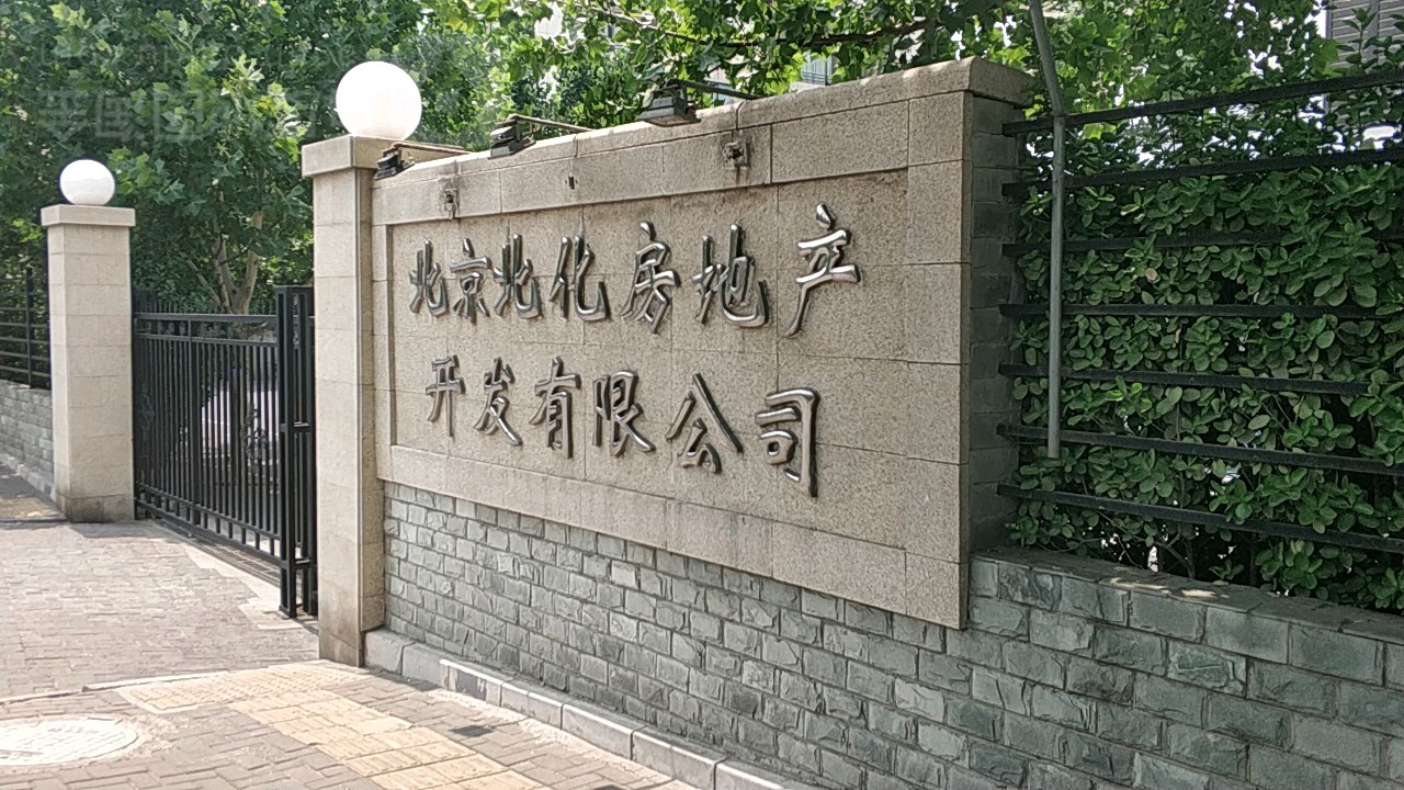 北京北化房地产开发有限公司