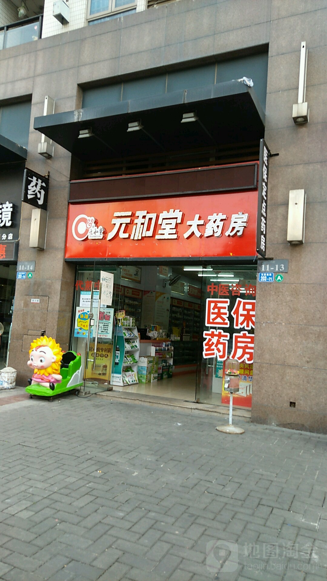 元和堂大药房(新岸线分店)