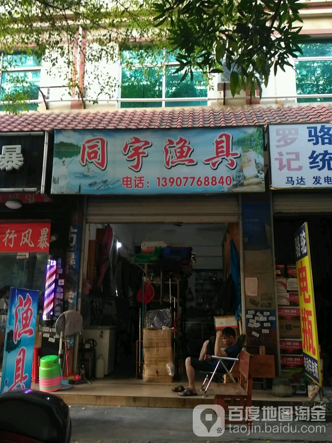 同宇渔具店