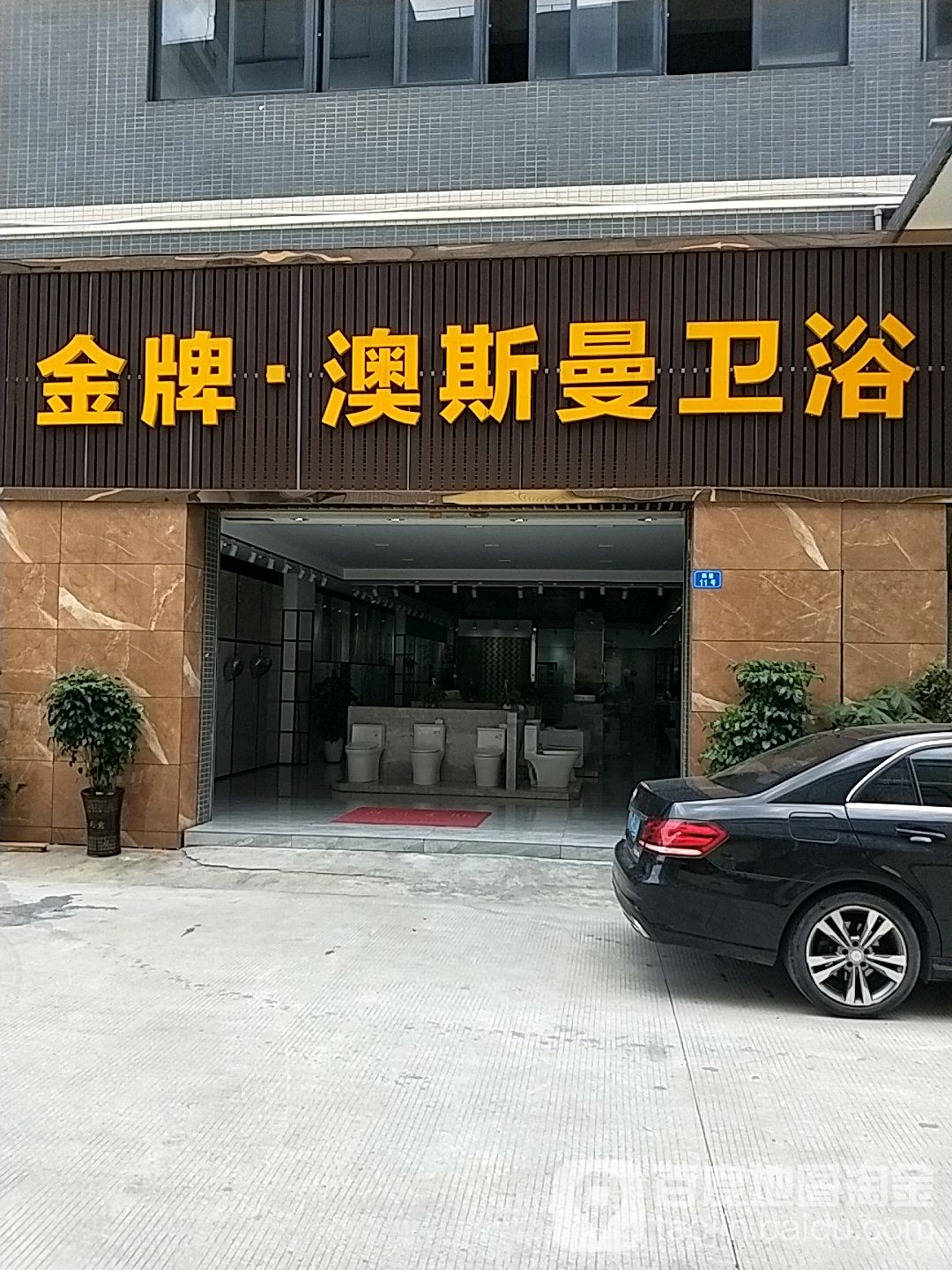 澳斯曼卫浴(南庄大道店)