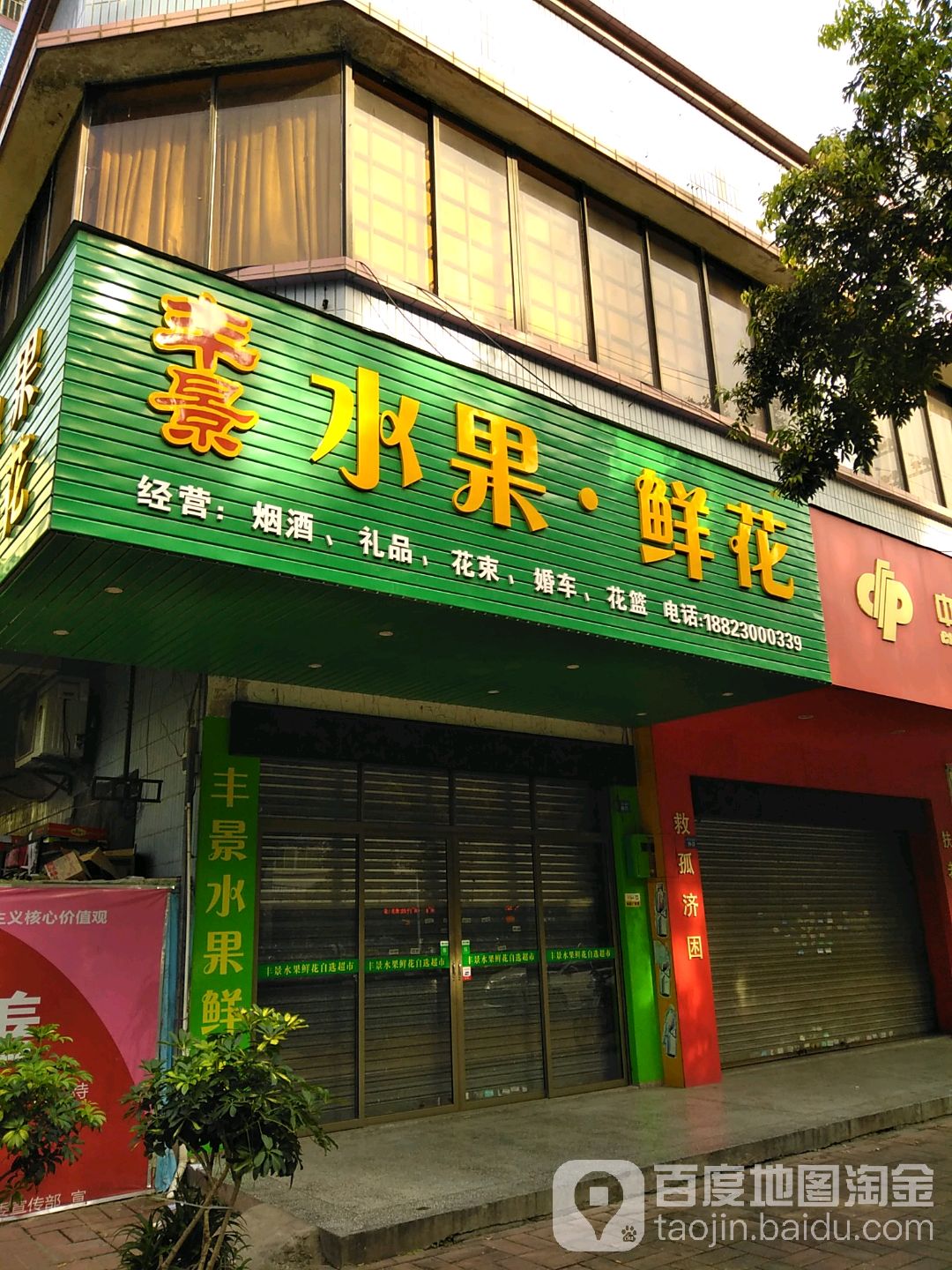 丰景水果鲜花