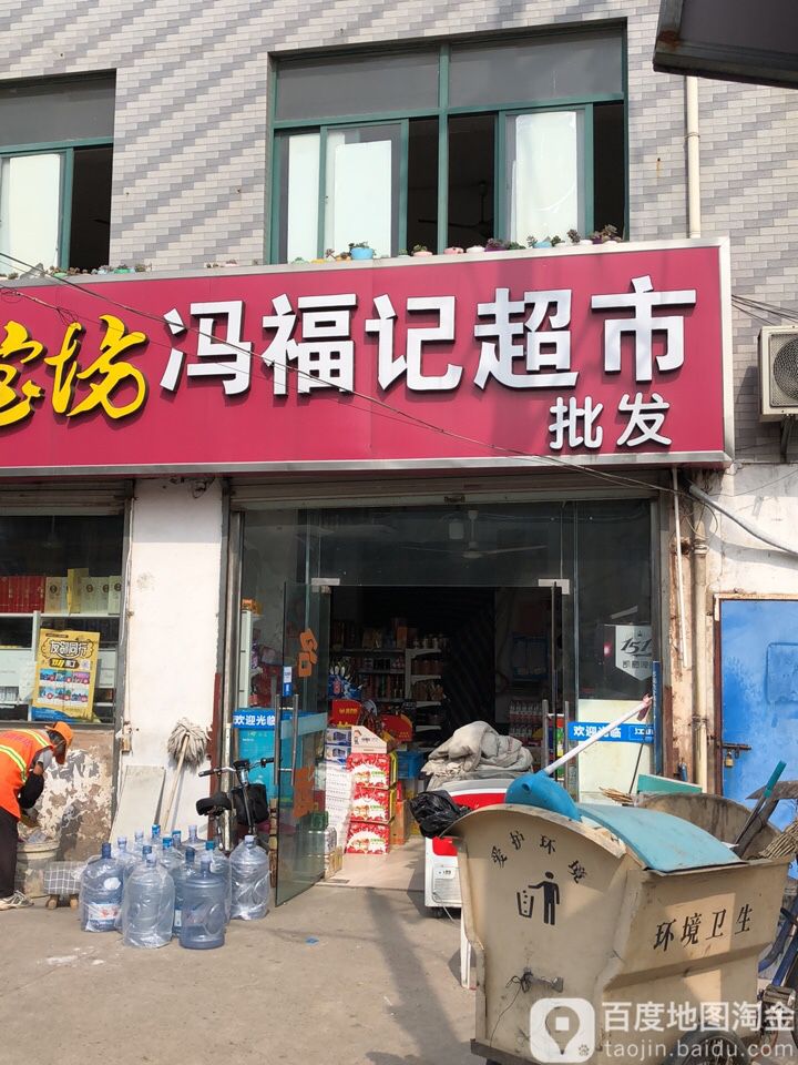 冯福记潮湿(薛家镇店)