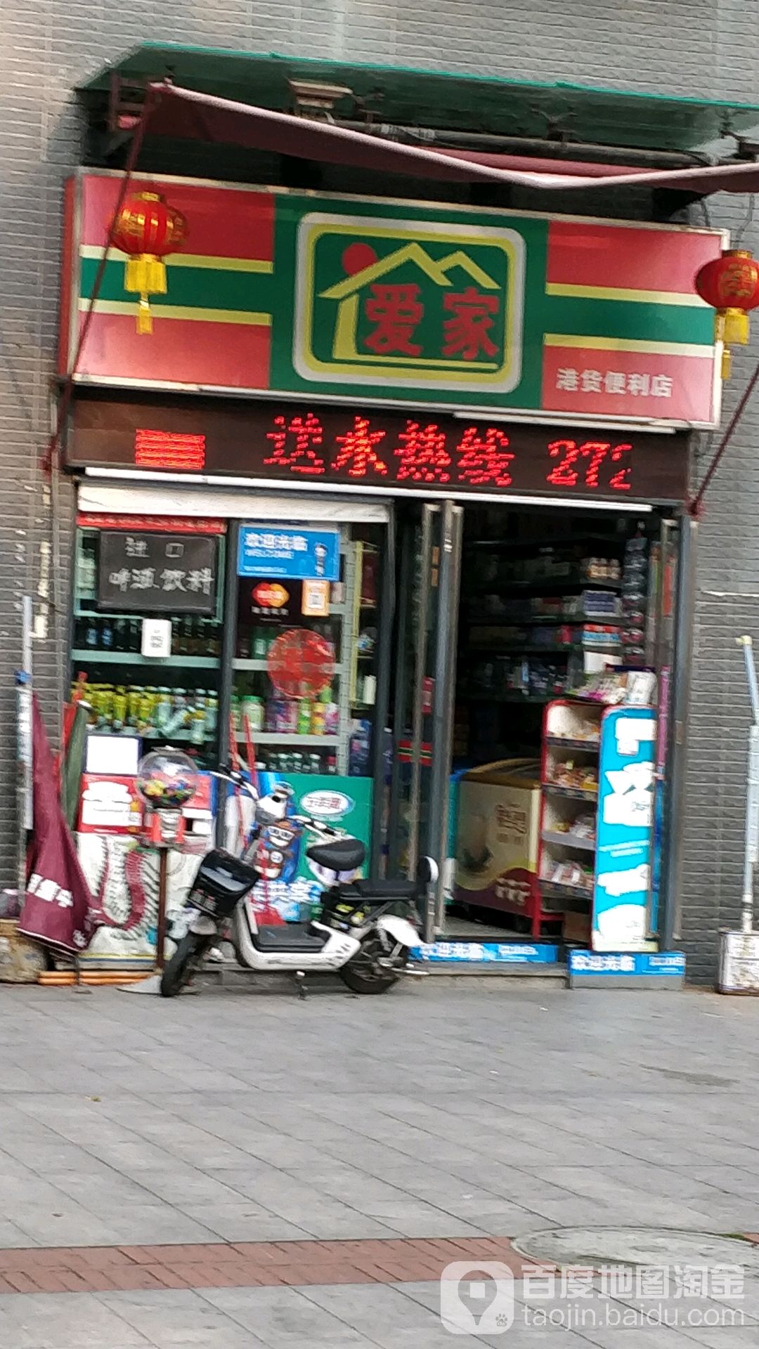 爱家便利店(港货便利店)