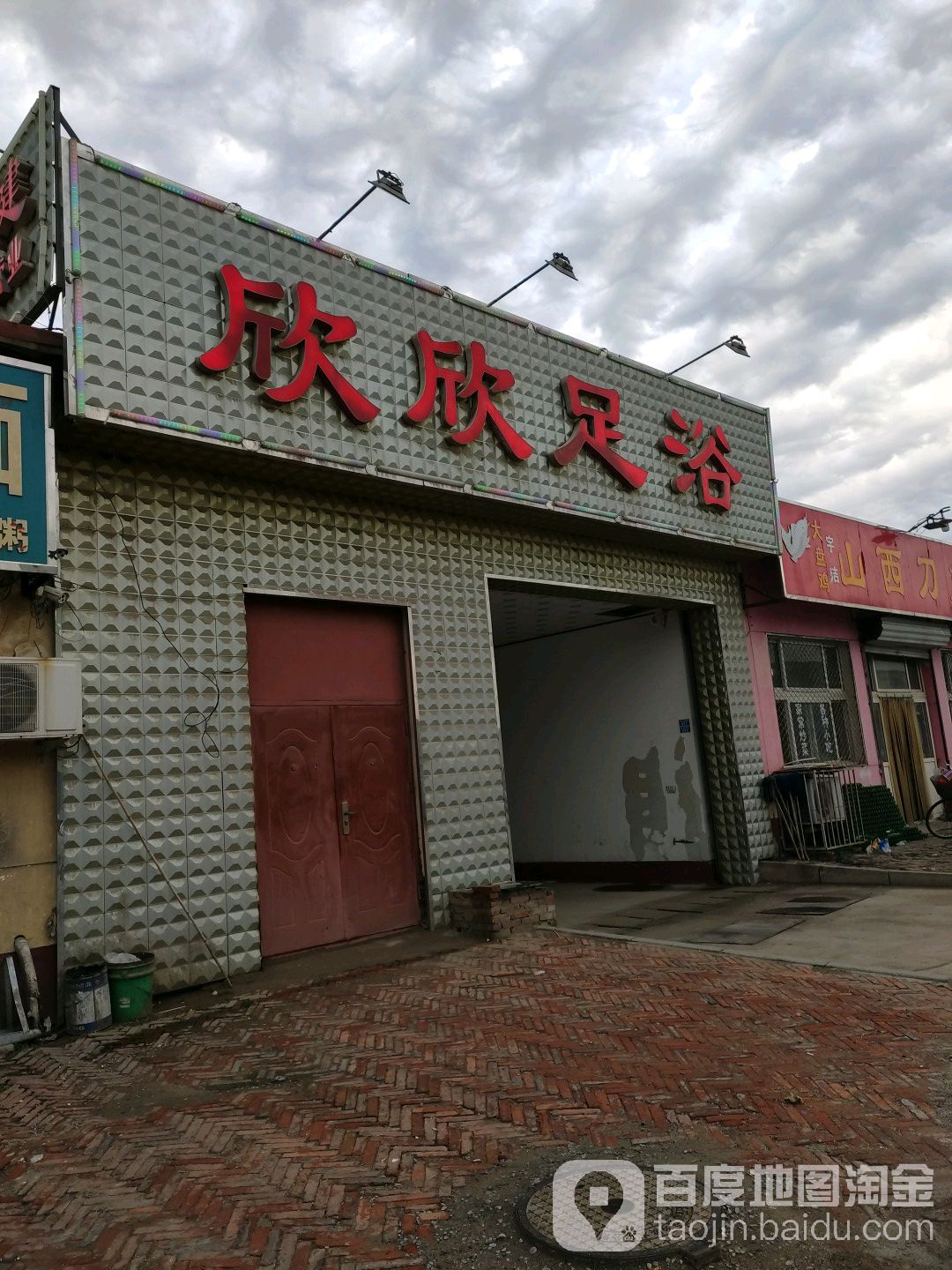 馨兴足浴(燕山北道店)