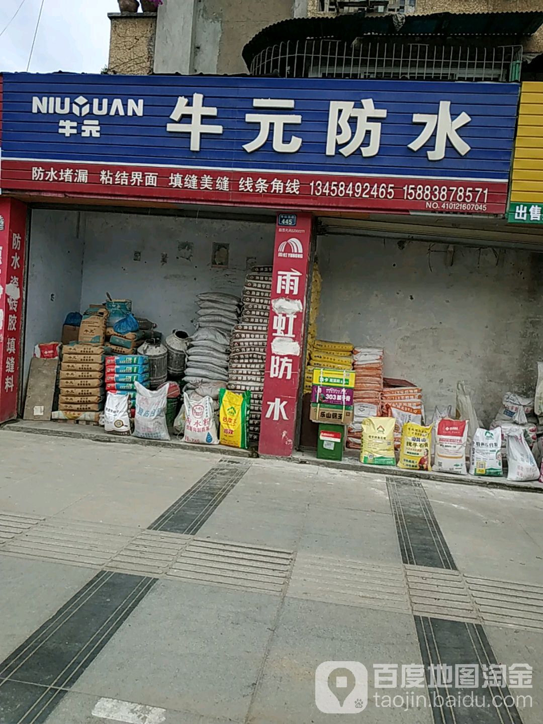 牛元防水(青年路店)