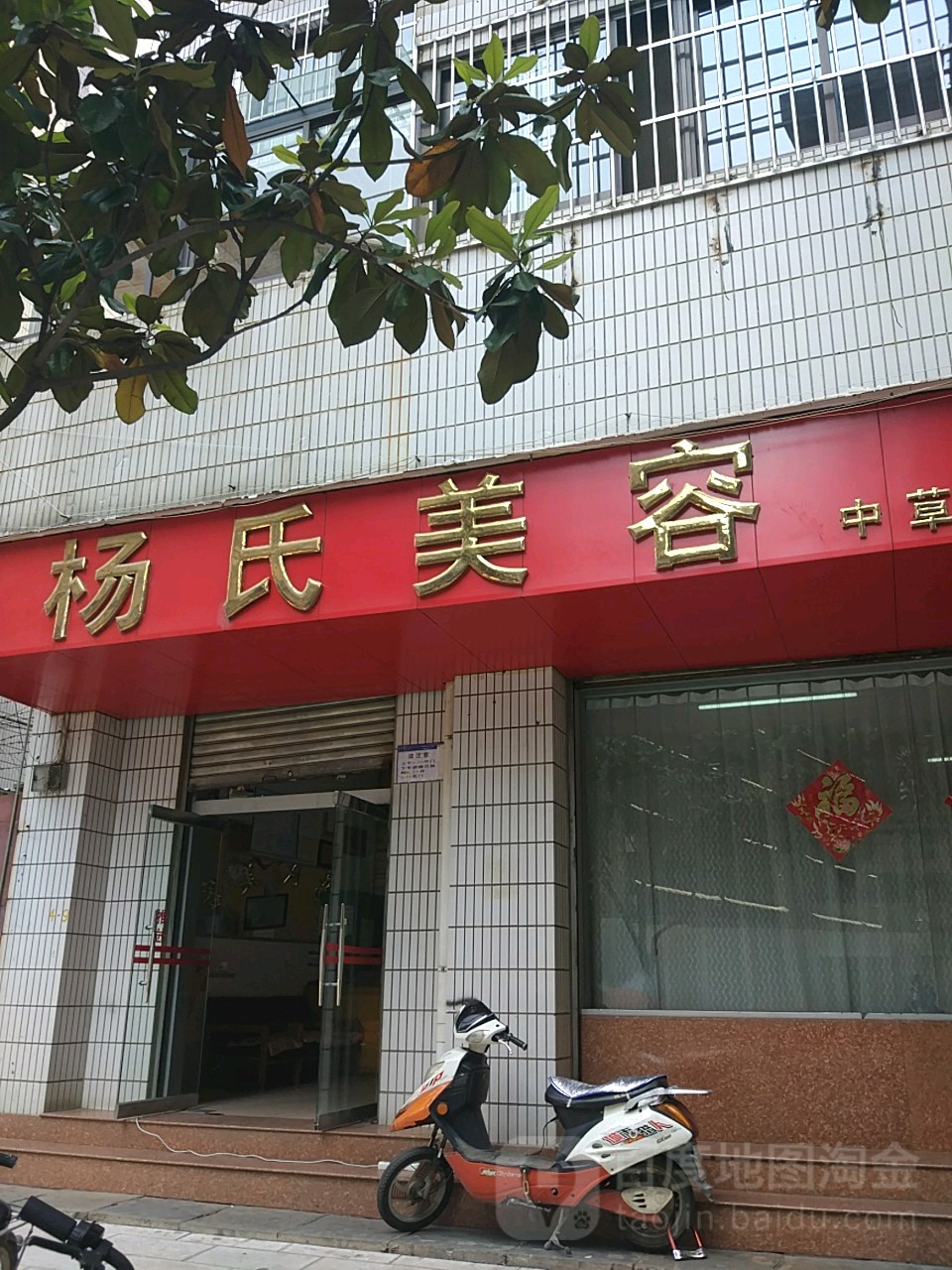 杨氏美荣(楼光街店)