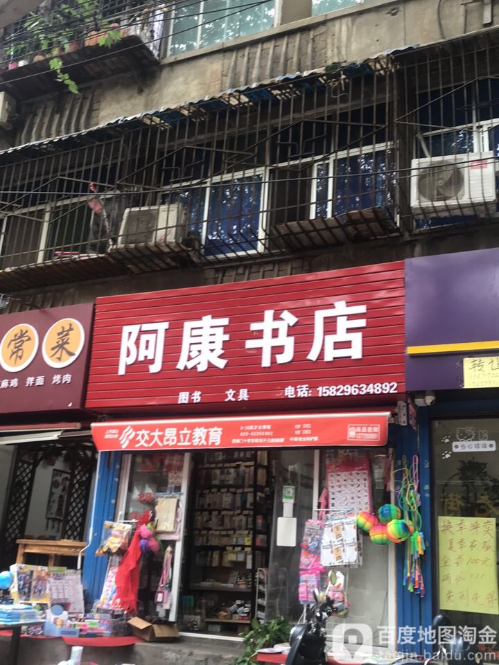 阿康书店