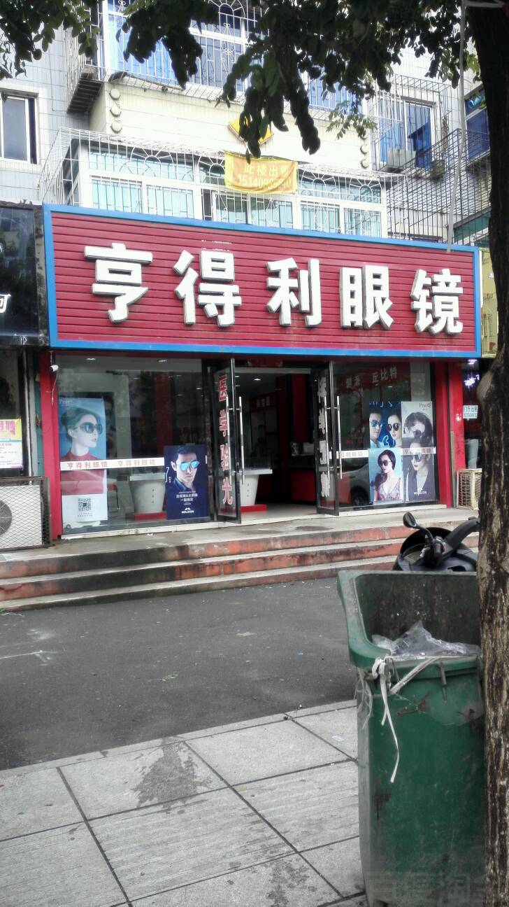 亨得利眼镜(南园路店)
