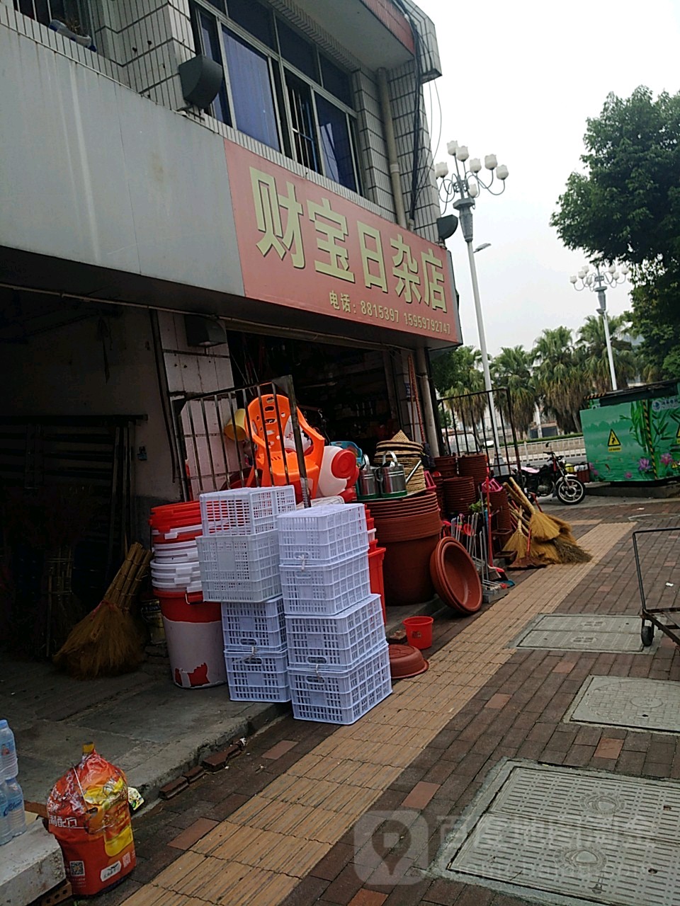 财宝日杂店