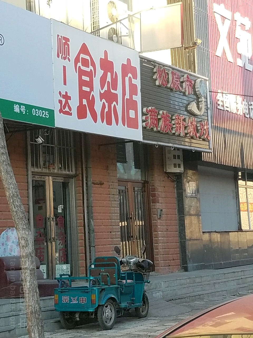 顺达杂食店