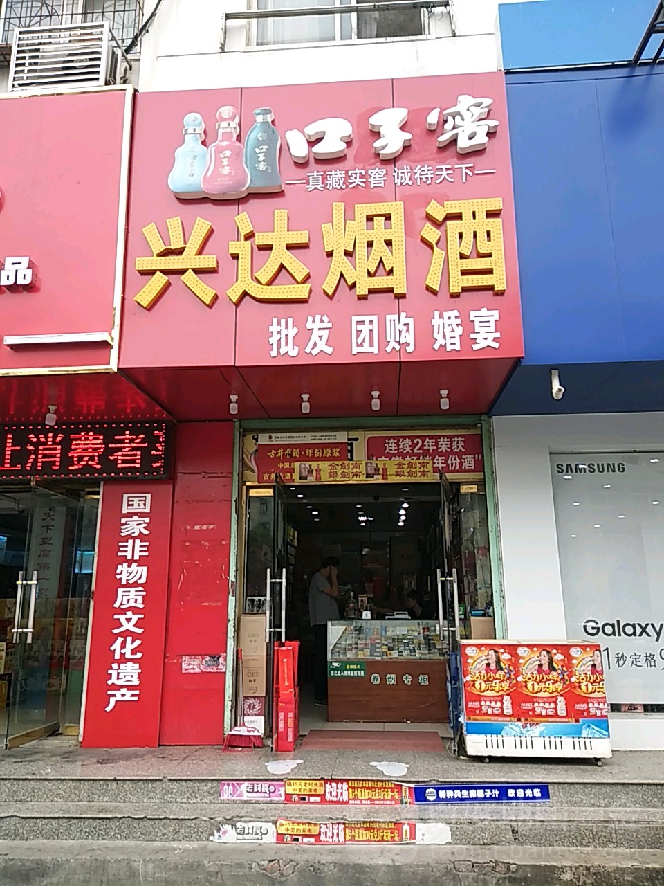 兴达烟酒