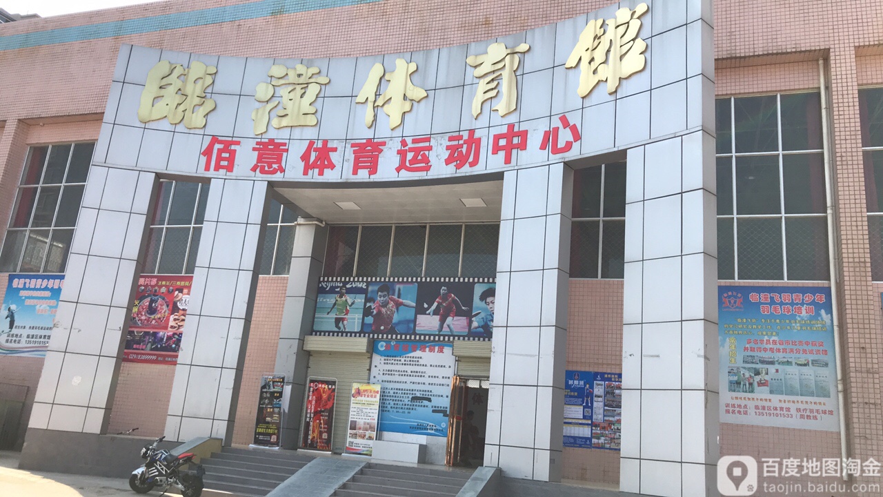 临潼体育馆-北2门