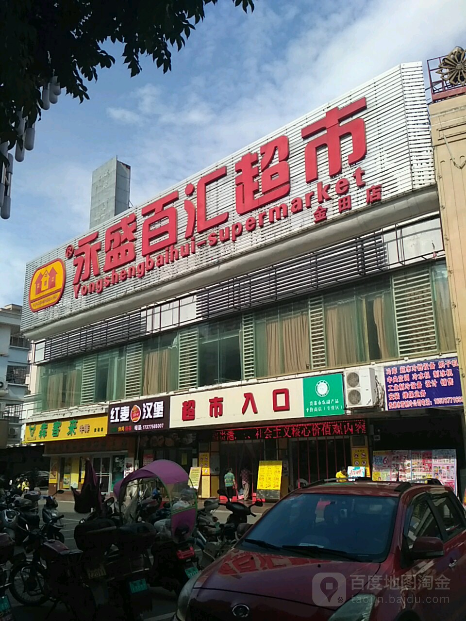 永盛百汇超市(金田店)