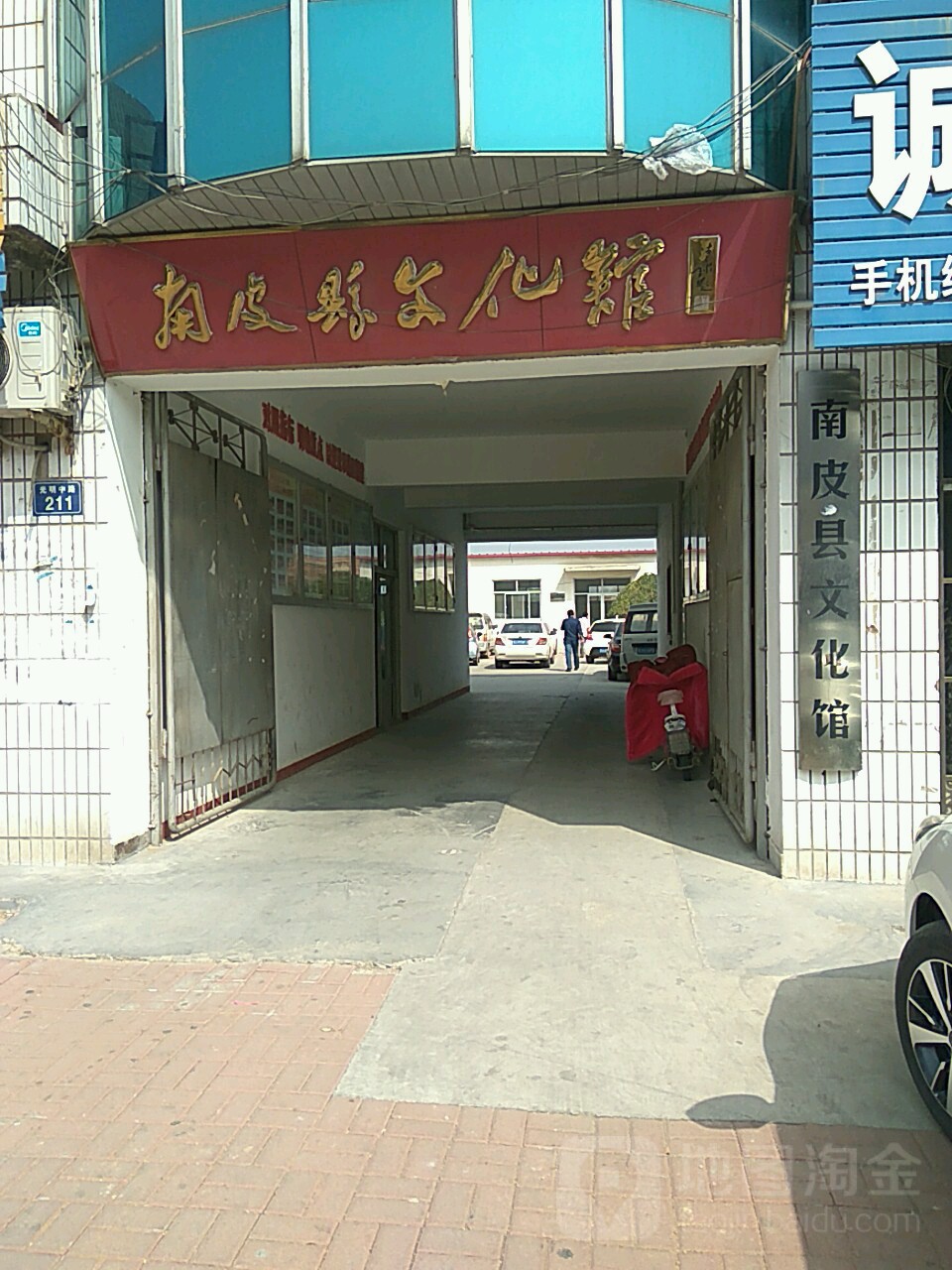 南皮县文化馆