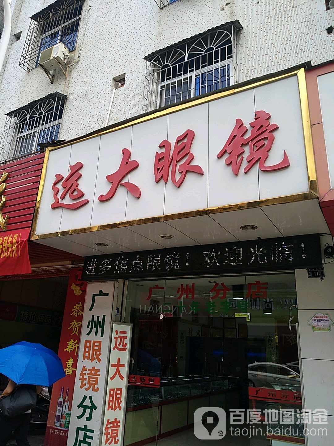 远大眼镜