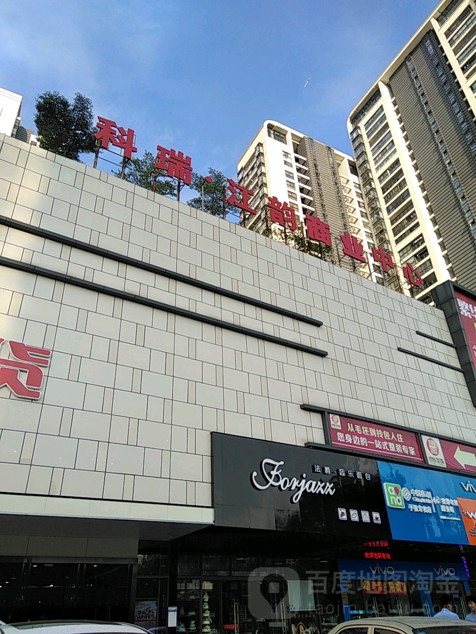 科瑞·江韵商业中心
