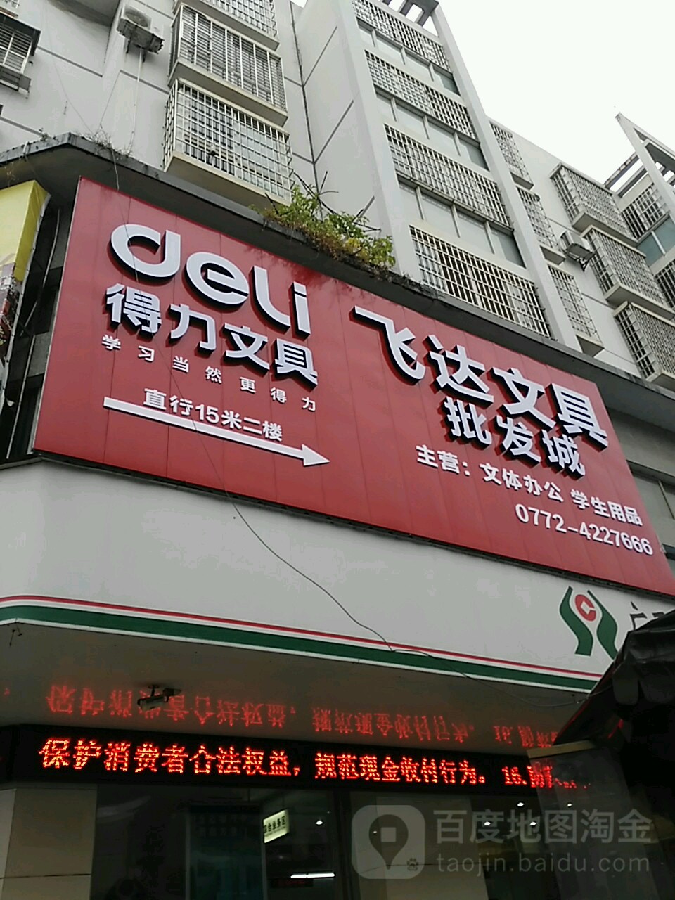 飞达文具(来宾店)