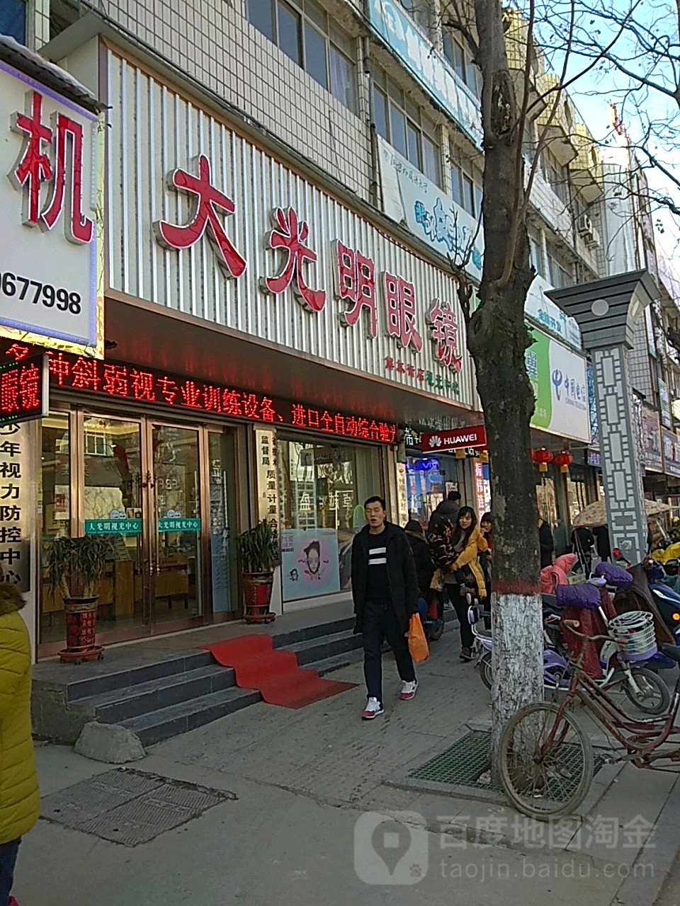 平舆县大光明眼镜(解放街店)