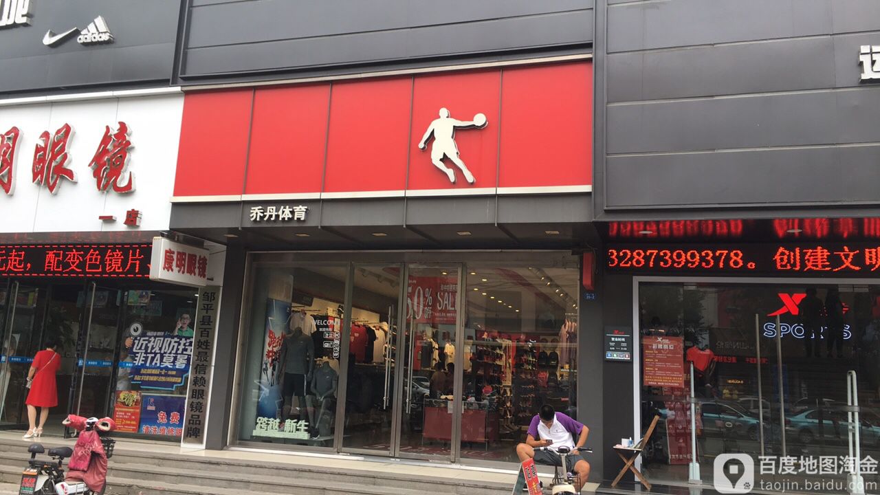 乔丹体育(黄山二路店)