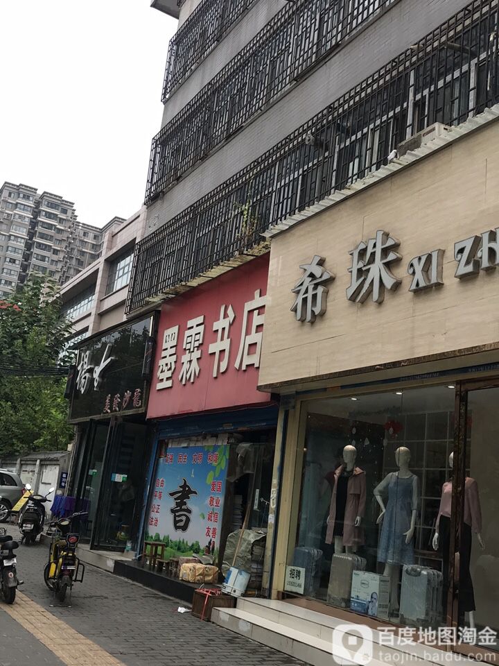 墨霖书店