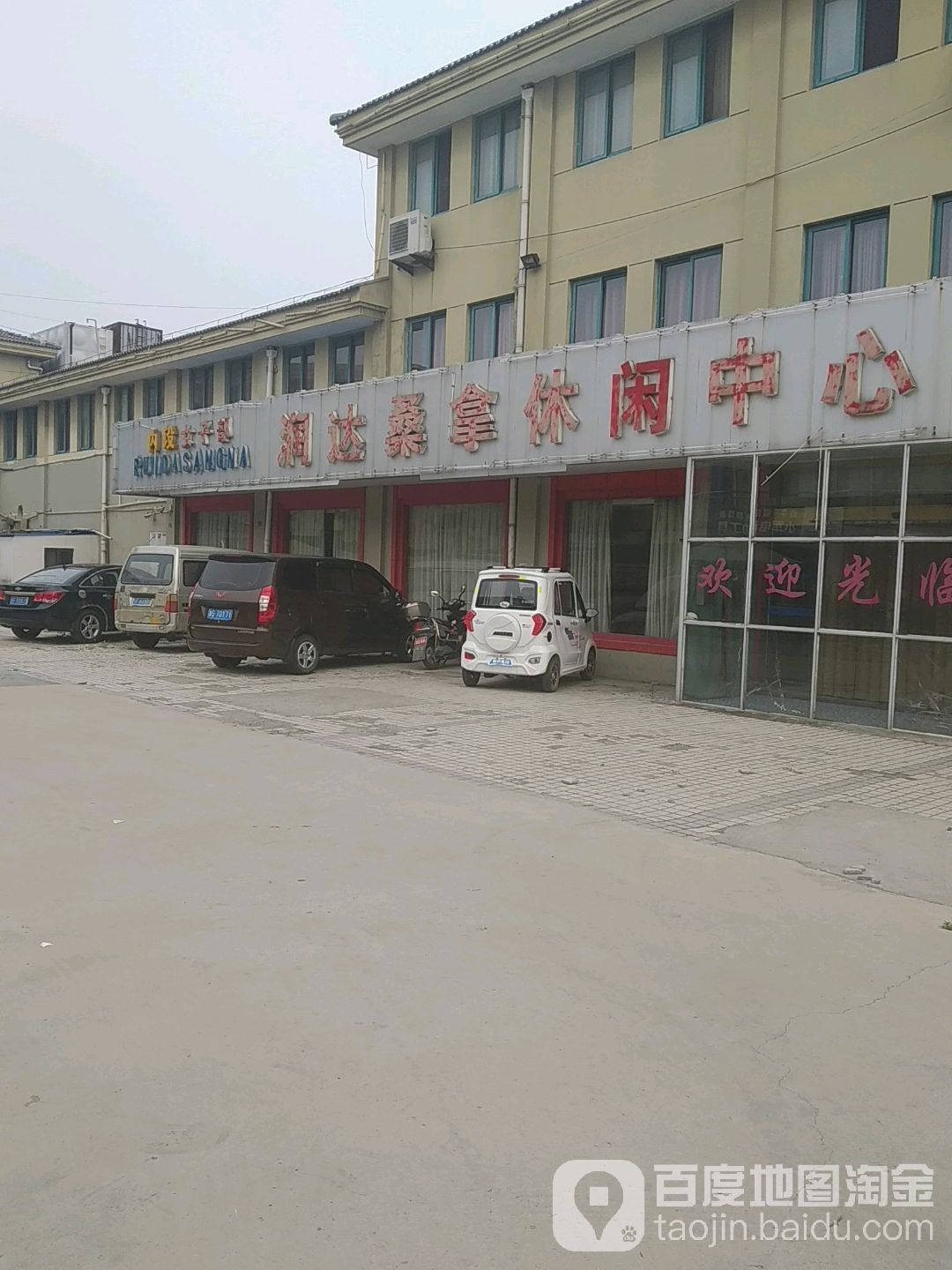 如皋市润达洗浴休闲中心