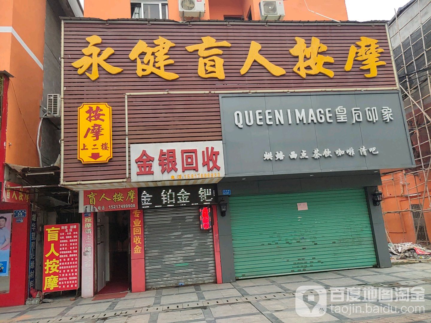 永健盲人按摩(黄江店)