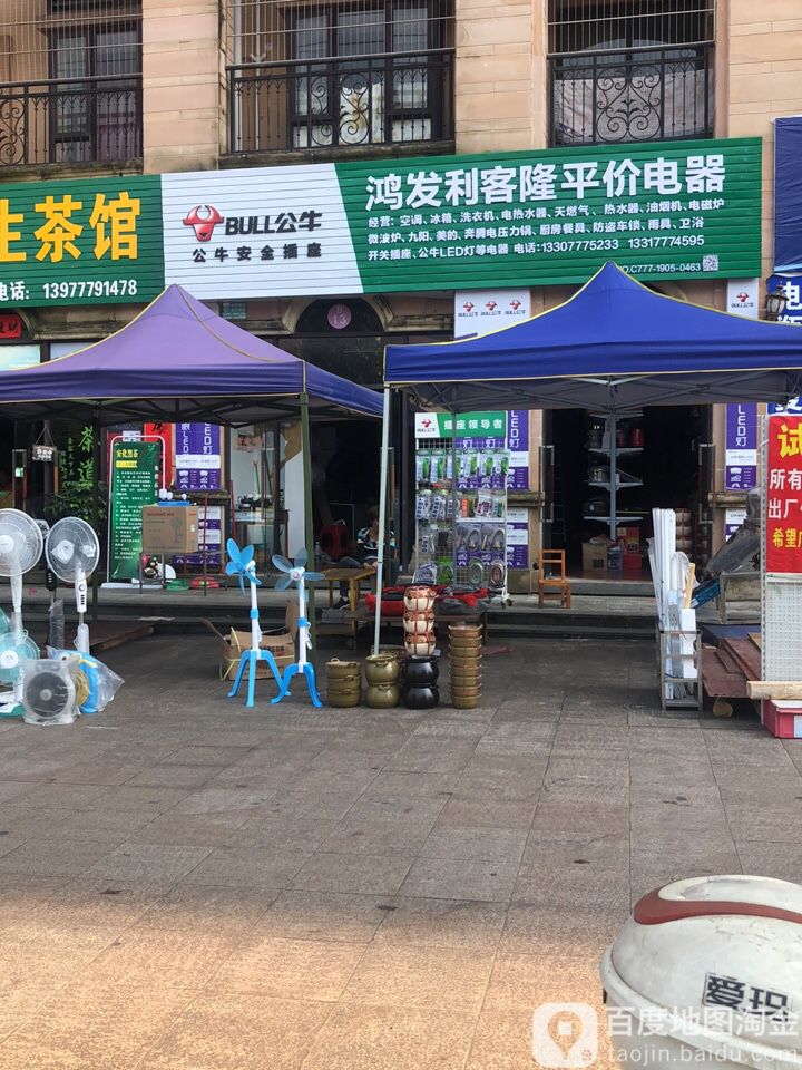 鸿发利客隆平价电器