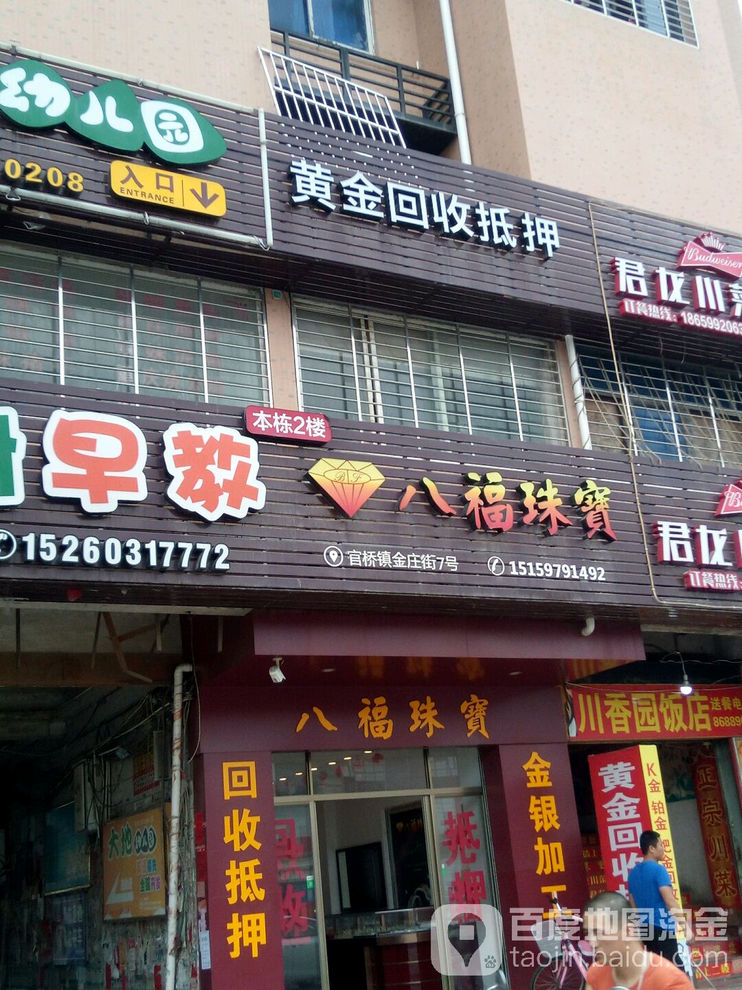 八福珠宝(金庄街店)