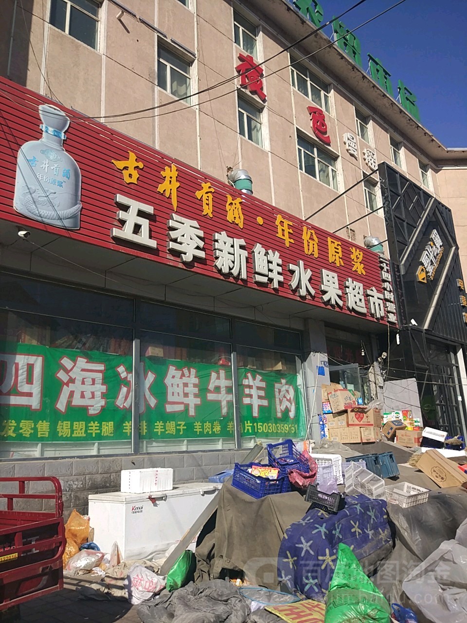 五季新鲜水果超市