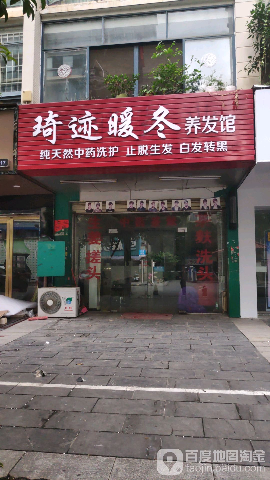 琦迹暖冬养发馆(南亚店)