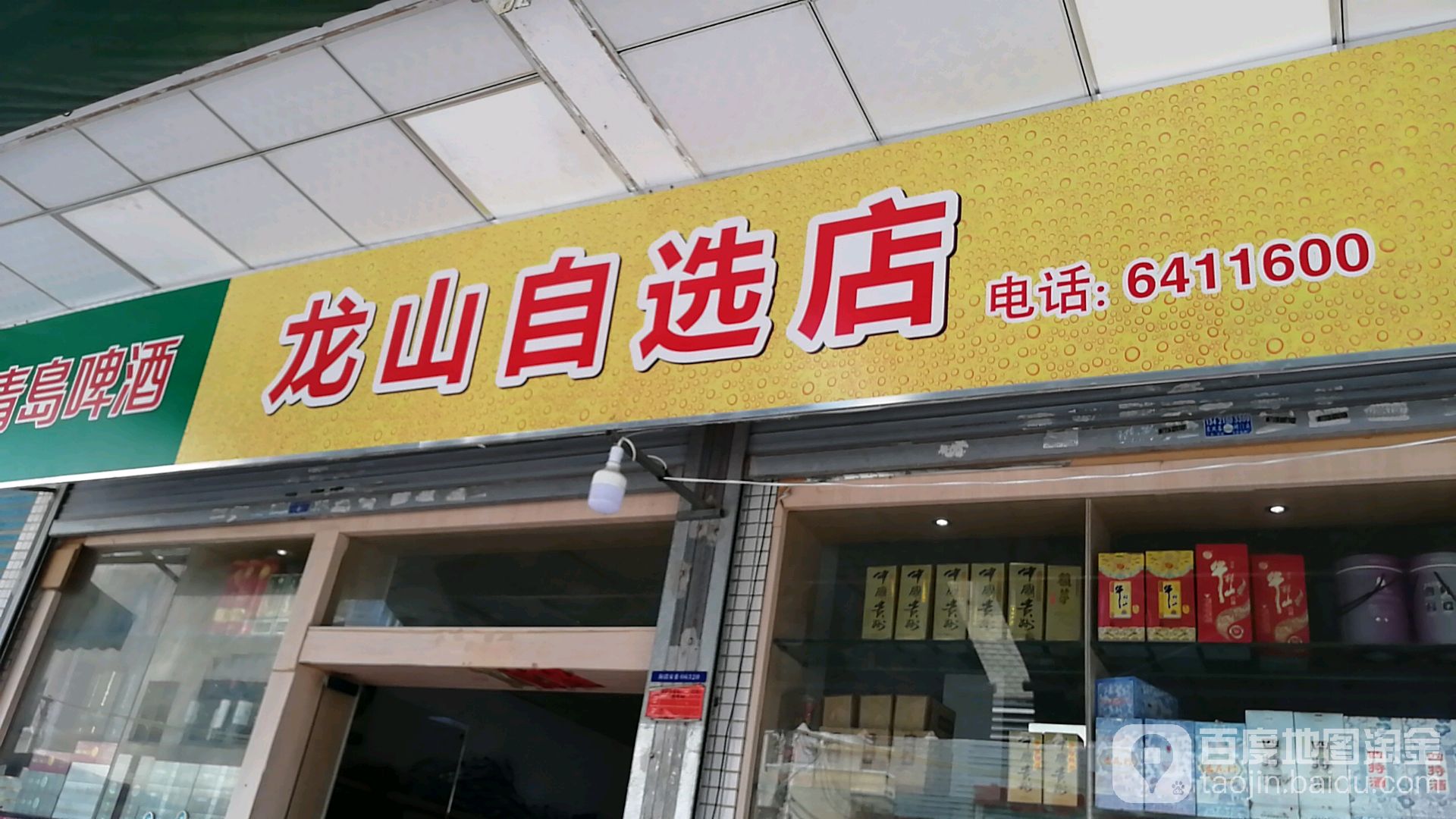 龙山自选店