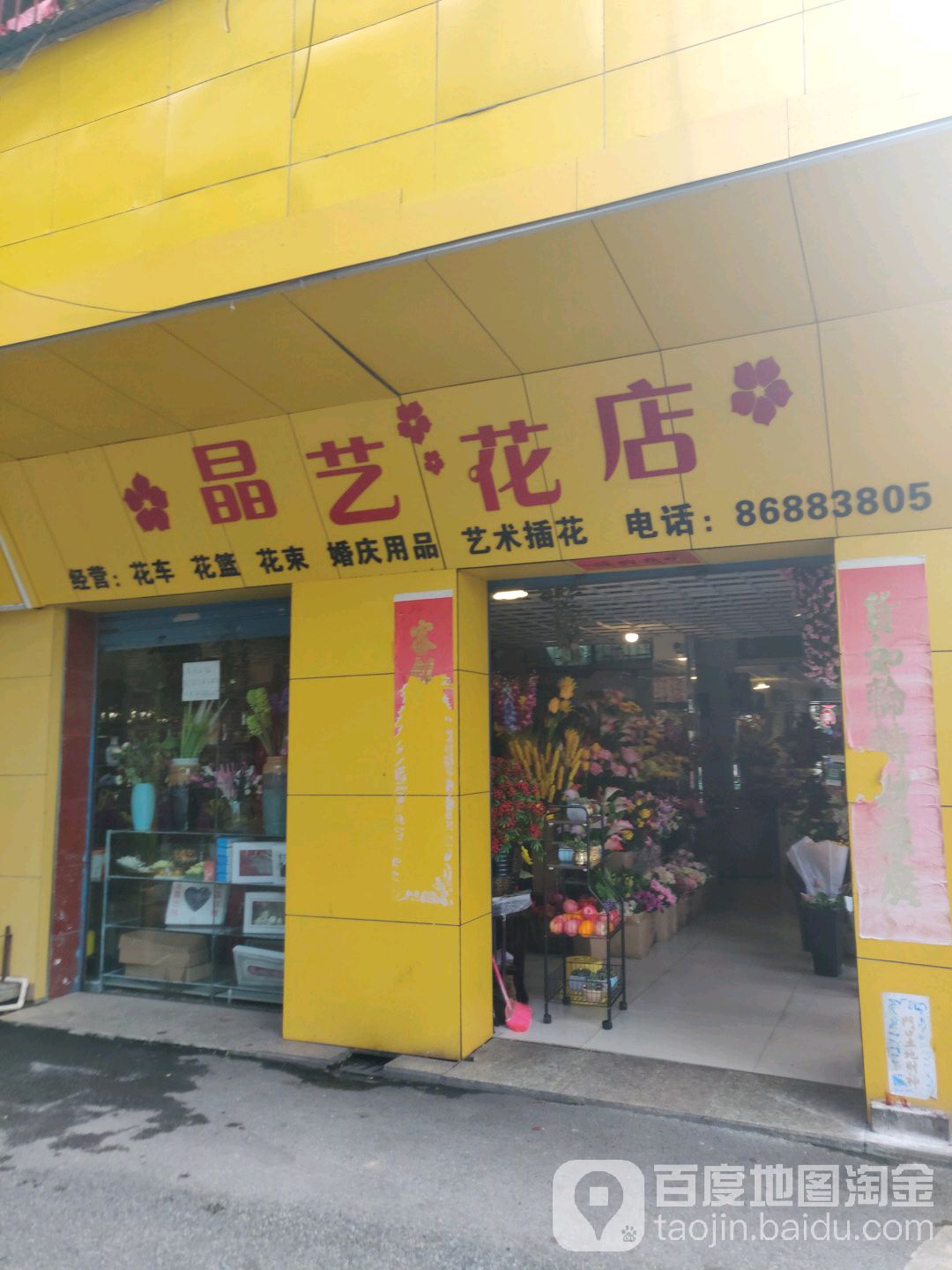晶艺花店