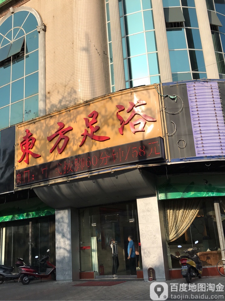 东方足浴(葵兴大道辅路店)