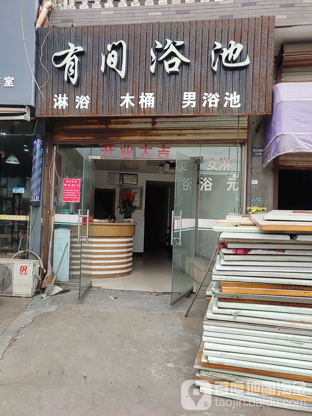 间客浴池
