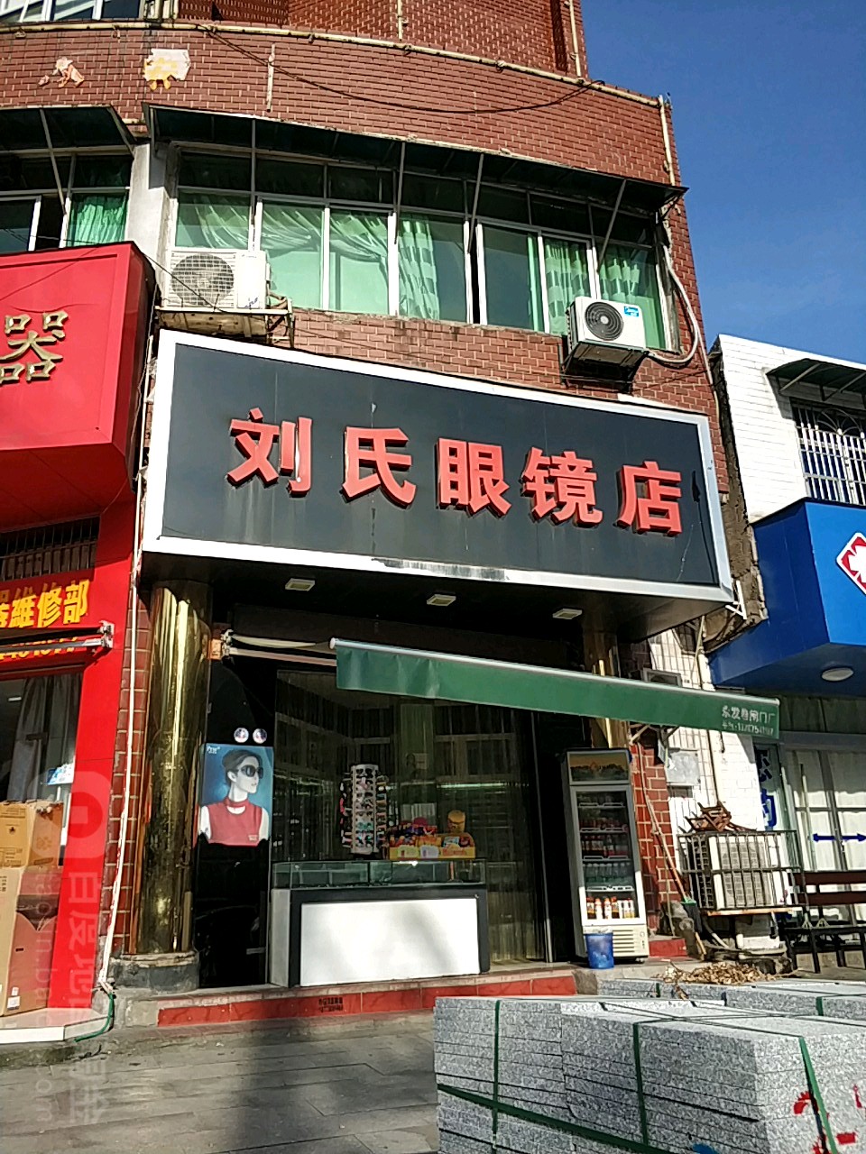 刘氏眼镜店
