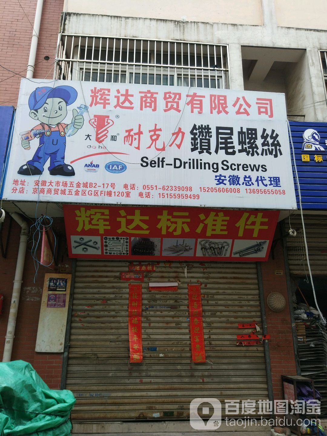 辉达标准件(安徽总代理)