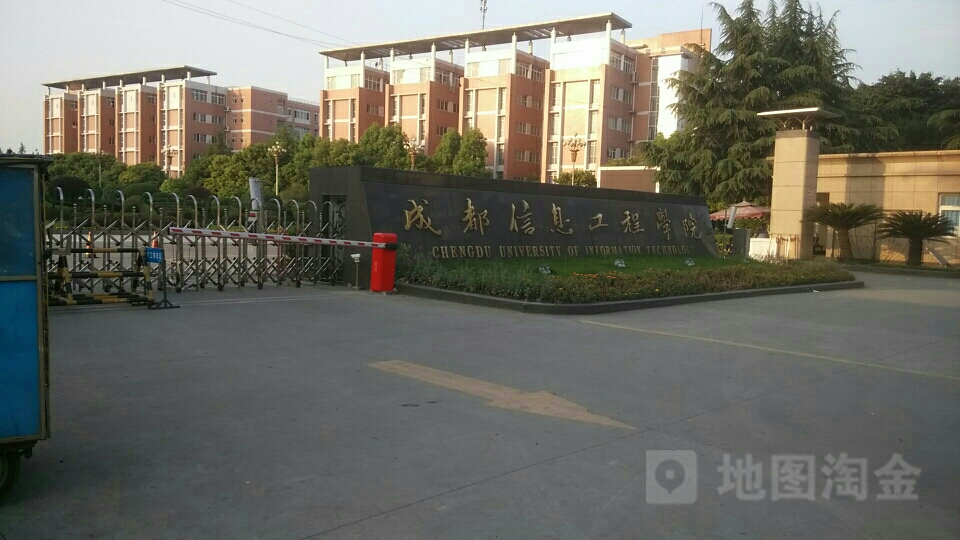 成都信息工业大学-南门