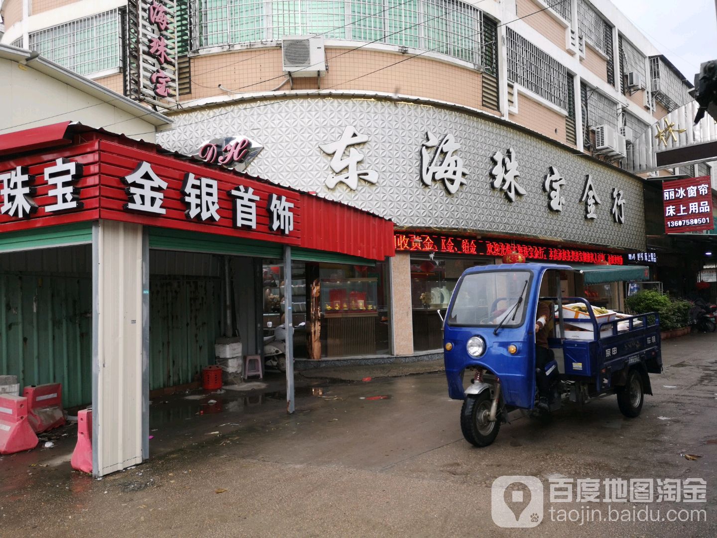 东海珠宝金行