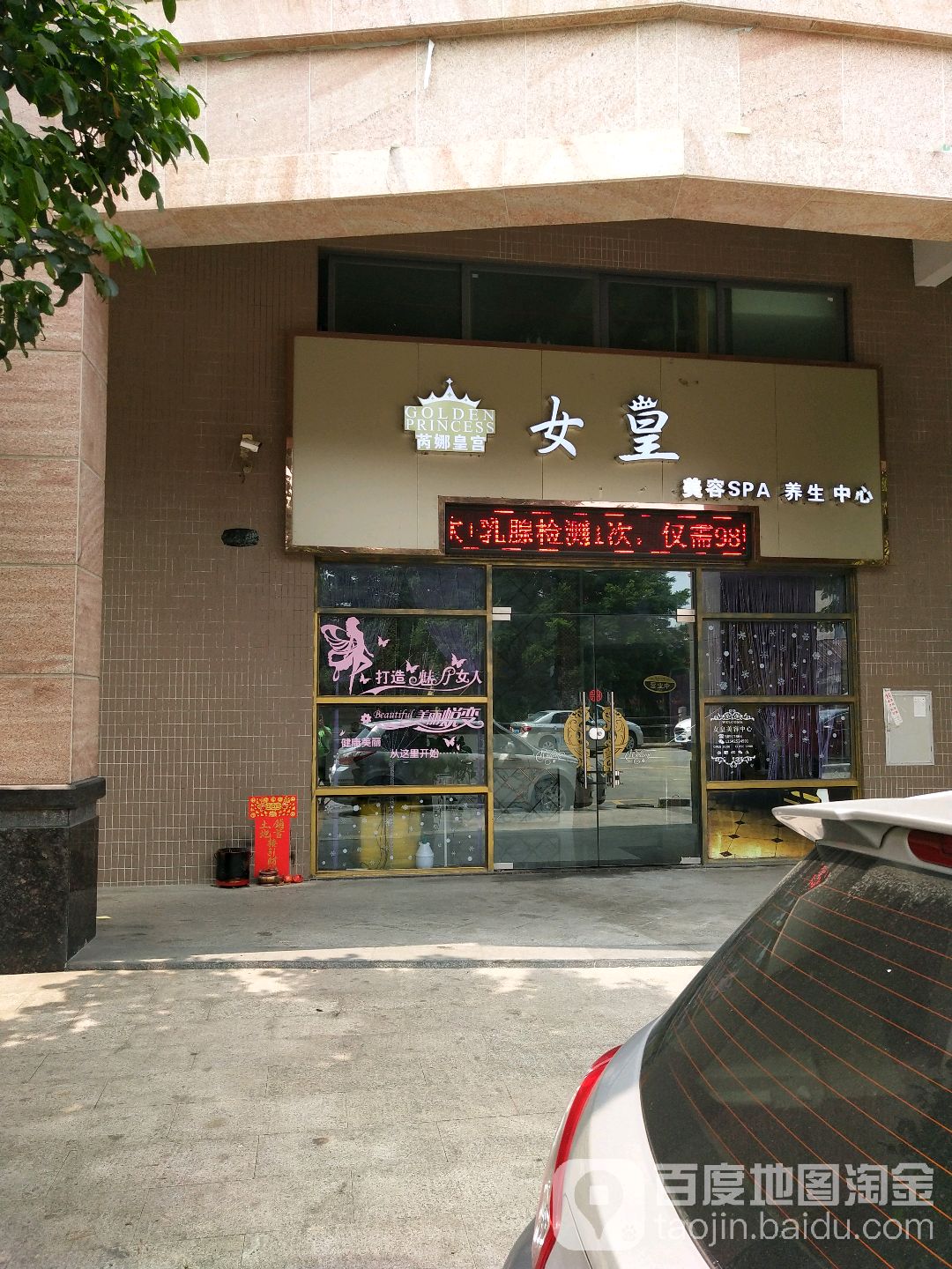 女皇美容SPA养生中心