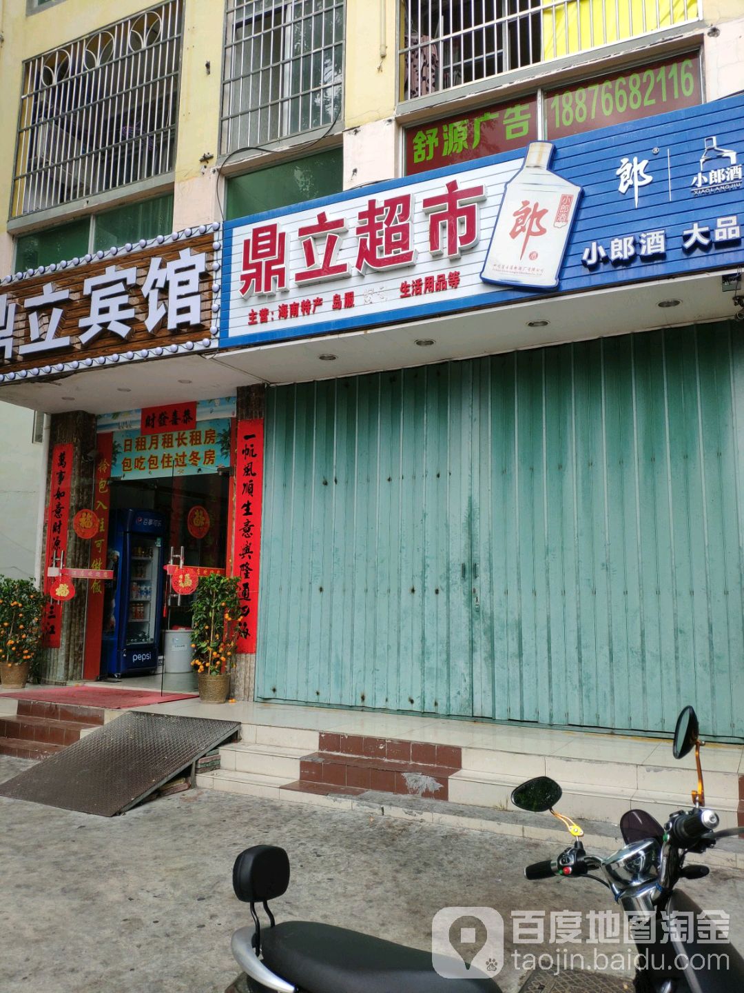 鼎立商行(春园路店)