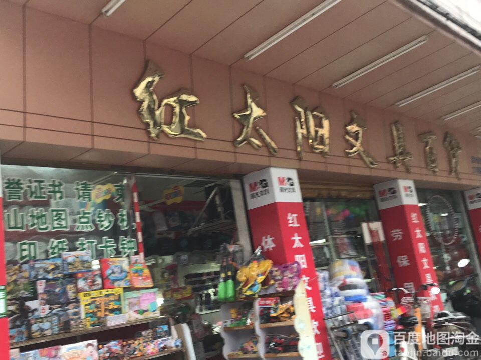 红太阳文具百货